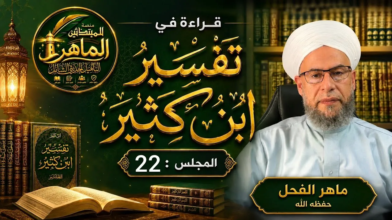 قراءة في تفسير ابن كثير (المجلس: 22)