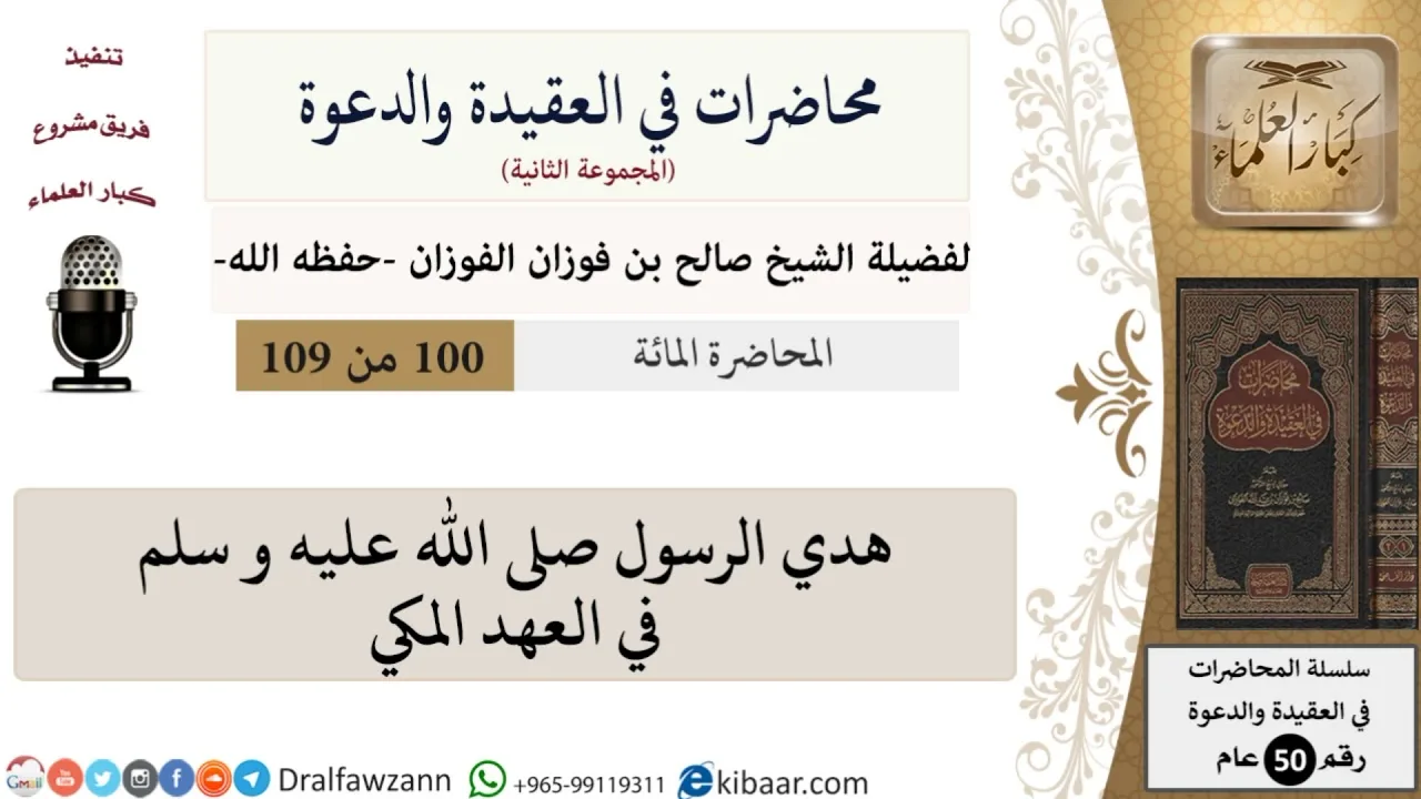 محاضرات في العقيدة والدعوة-100-هدي الرسول صلى الله عليه و سلم في العهد المكي|صالح الفوزان
