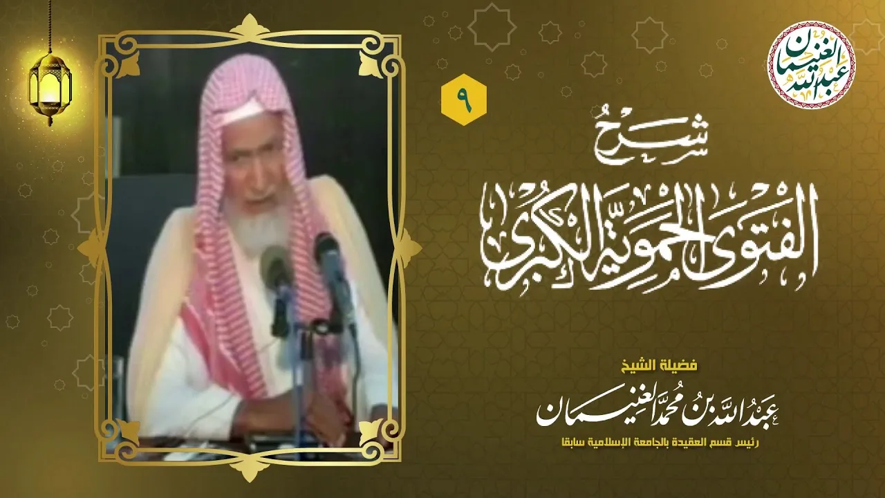 ٩. شرح الفتوى الحموية الكبرى (١٧/٩) للعلامة عبدالله الغنيمان