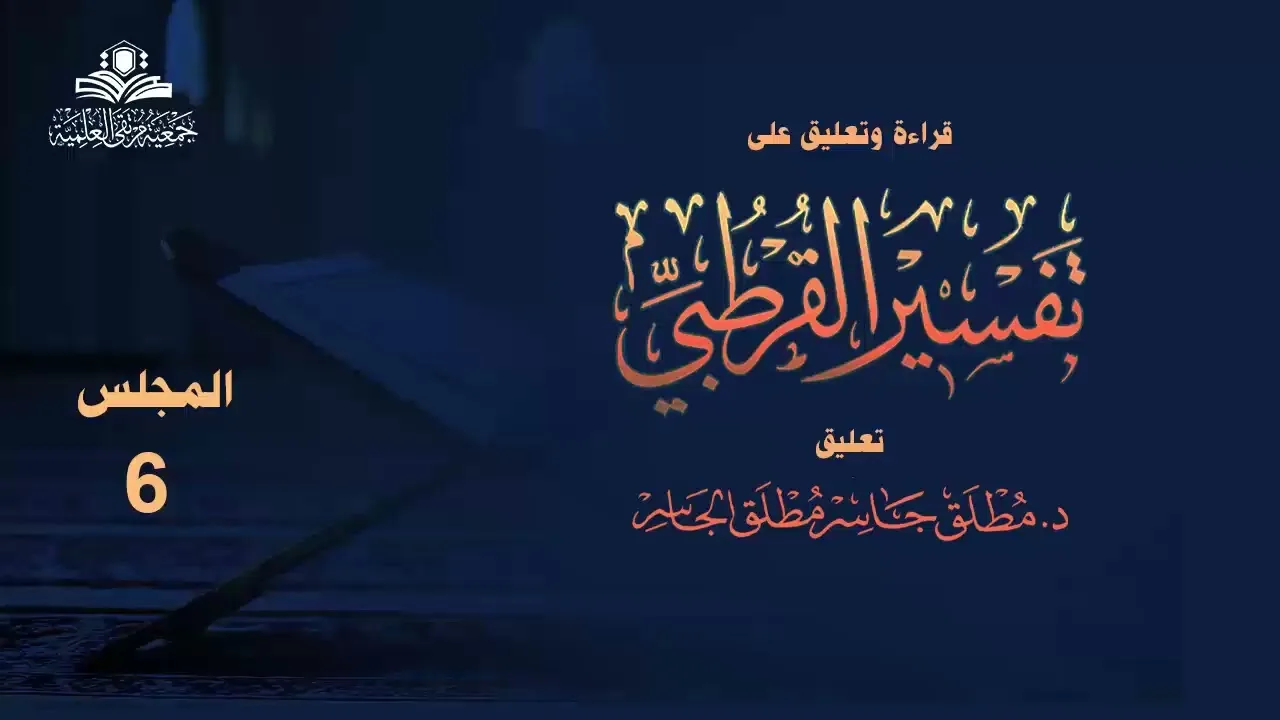 تفسير القرطبي المجلس (6) | قراءة وتعليق