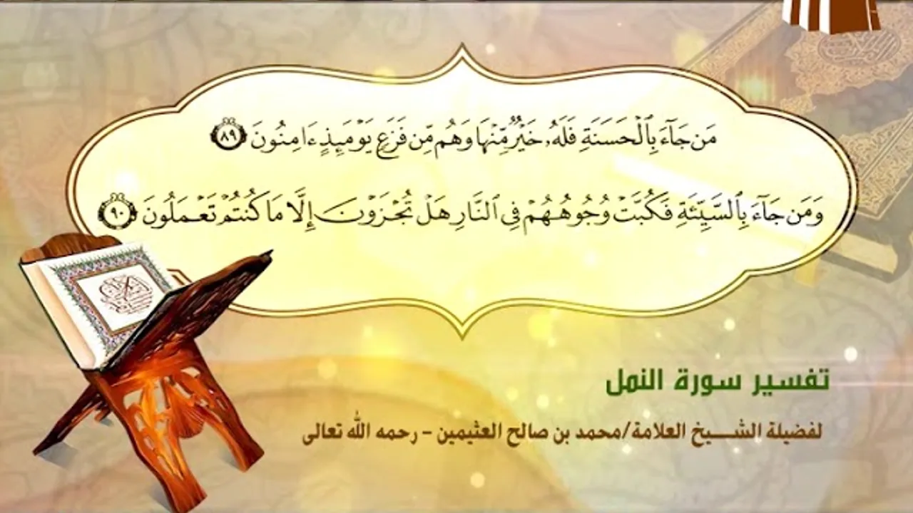 تفسير سورة النمل الآية (89-90) لفضيلة الشيخ العلامة محمد ابن عثيمين رحمه الله تعالى