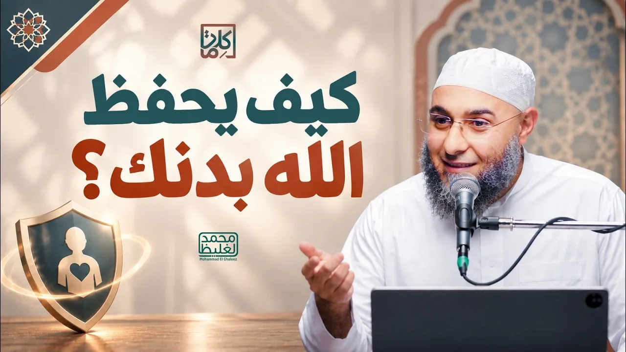 (26) كيف يحفظ الله بدنك؟ | سلسلة كلمات - محمد الغليظ