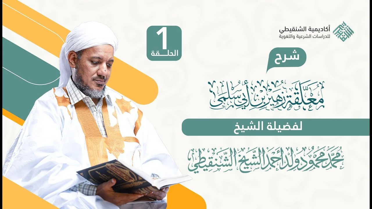 شرح معلقة زهير بن ابي سُلمى (تسجيل جديد 2025) // 1 // الشيخ محمد محمود الشنقيطي