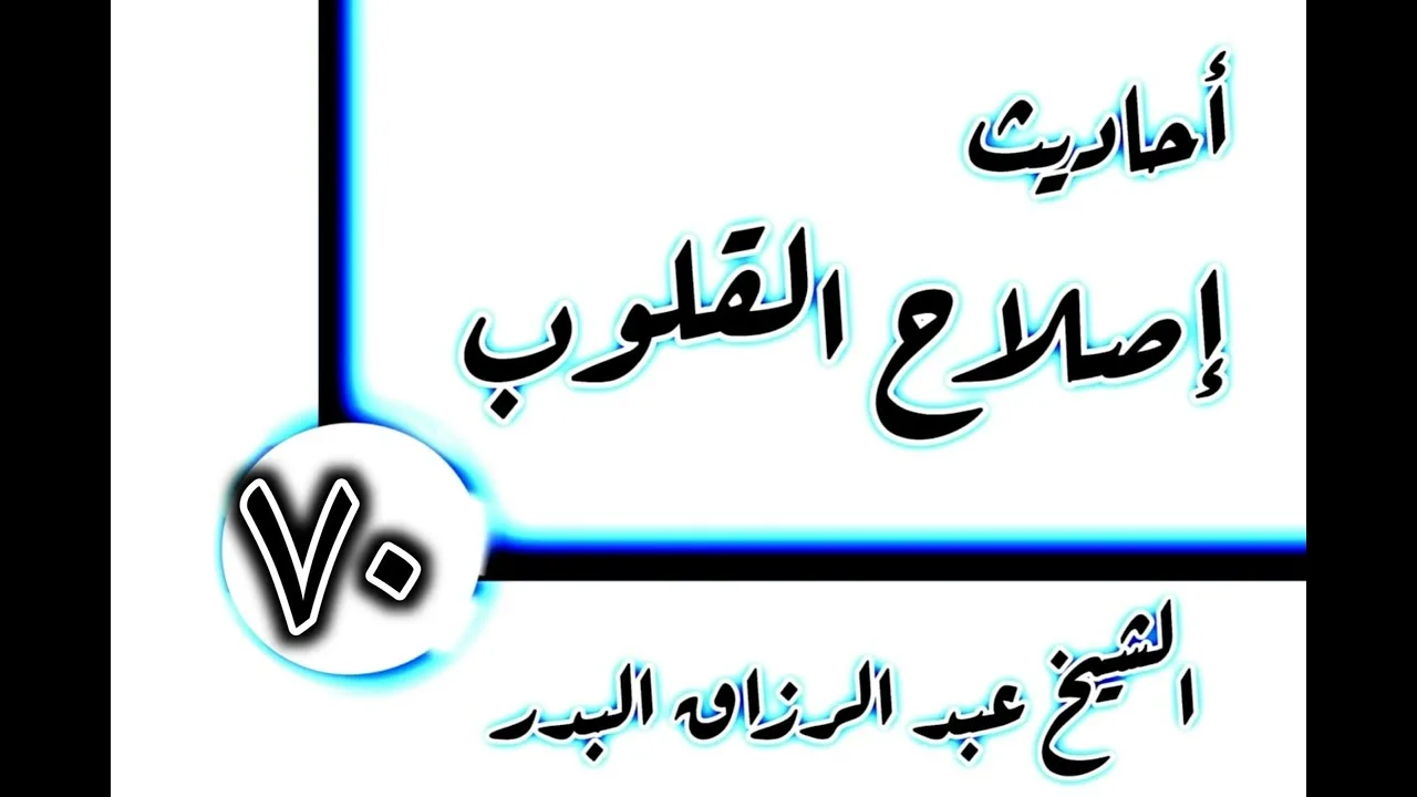70 - أحاديث إصلاح القلوب(الغضب) الشيخ عبد الرزاق البدر