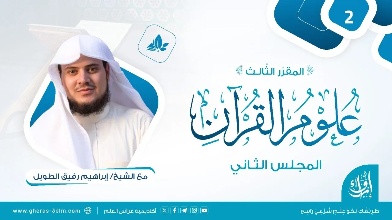 علوم القرآن | المجلس (2): إعجاز القرآن الكريم، ووجوهه البياني والتشريعي والعلمي | برنامج إرواء