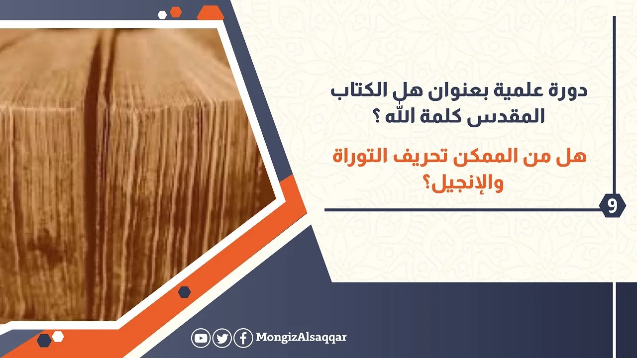 9- هل من الممكن تحريف التوراة والإنجيل؟