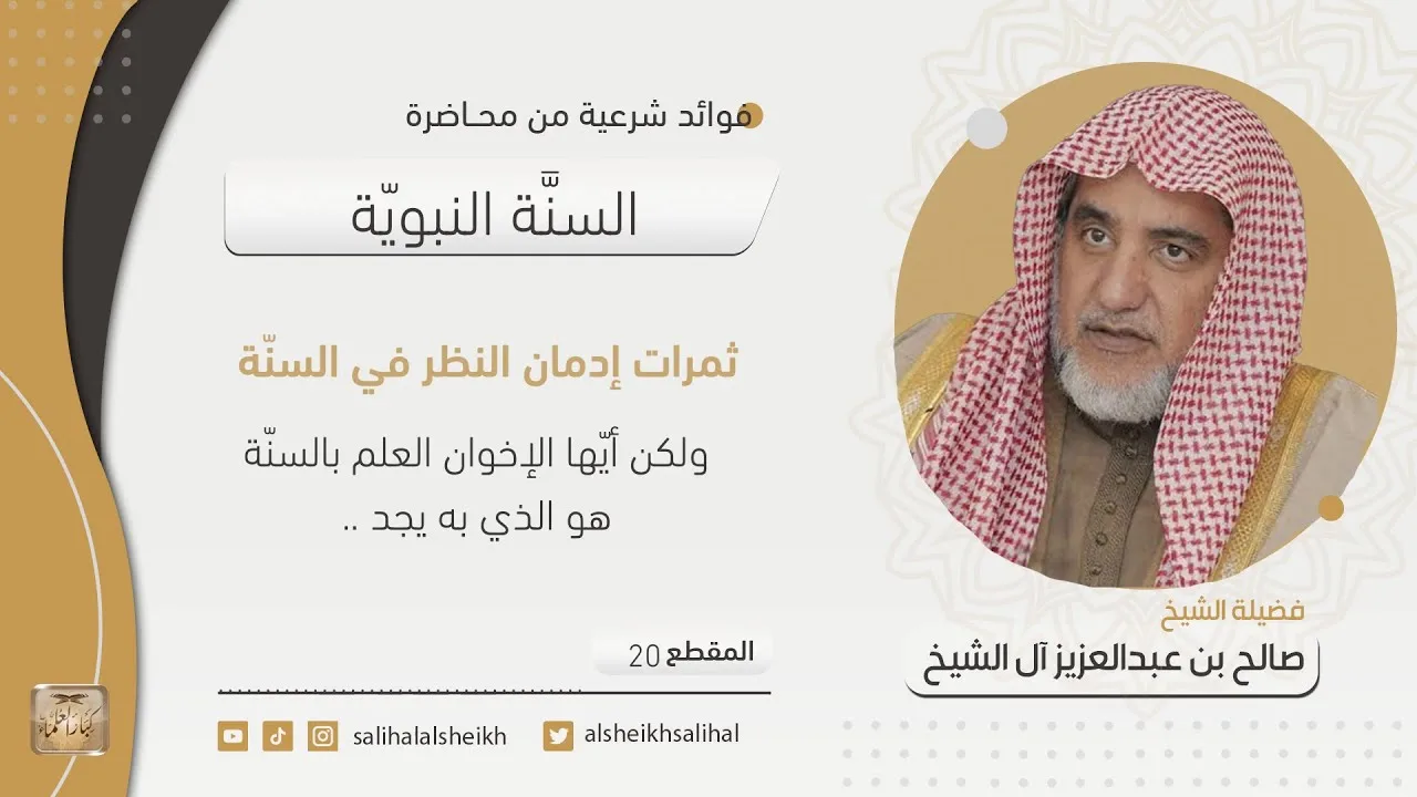 ثمرات إدمان النظر في السنة | فضيلة الشيخ صالح آل الشيخ