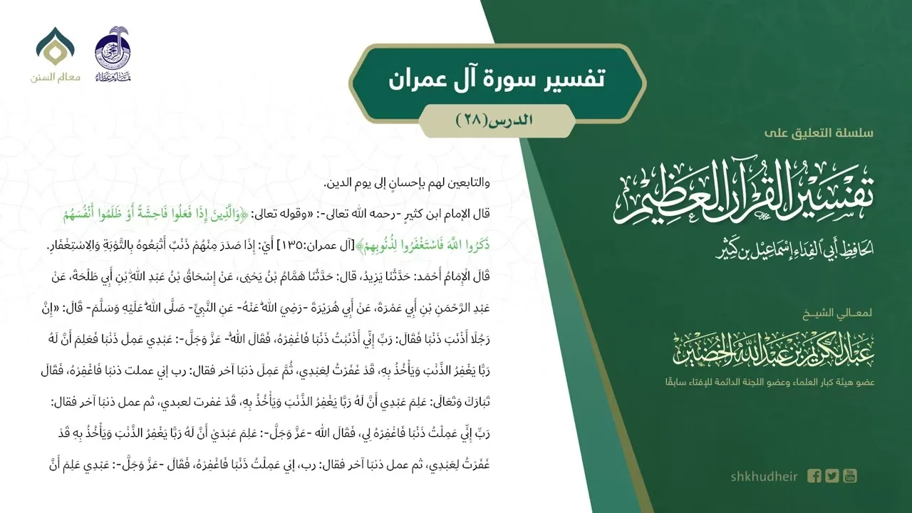 التعليق على تفسير ابن كثير (164) || تفسير سورة آل عمران (28) || معالي الشيخ عبد الكريم الخضير