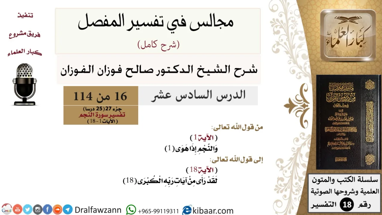 016 من 114/المجالس في تفسير المفصل/صالح الفوزان/تفسير جزء 27/سورة النجم/من آية 1 إلى آية 18