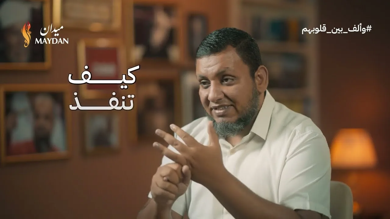 وألف بين قلوبهم | 1. كيف نصل إلى أكبر وأسرع تماسك اجتماعي في مصر | محمد إلهامي