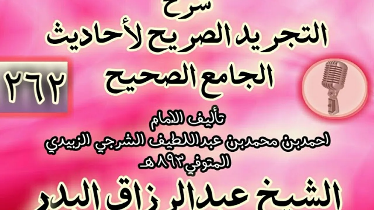 262 - شرح "التجريد الصريح لأحاديث الجامع الصحيح" الشيخ عبد الرزاق البدر