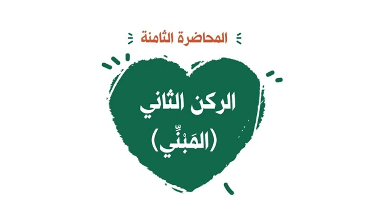 محاضرة 8 الركن الثاني ( المَبْنِّي)
