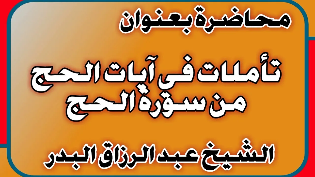 تأملات في آيات الحج من سورة الحج الشيخ عبد الرزاق بن عبد المحسن العباد