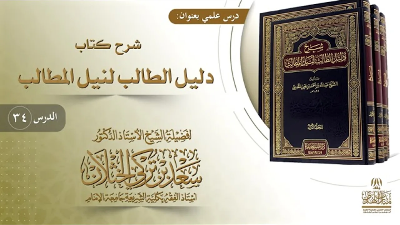 (34) شرح دليل الطالب | باب صلاة العيدين | أ.د. سعد الخثلان