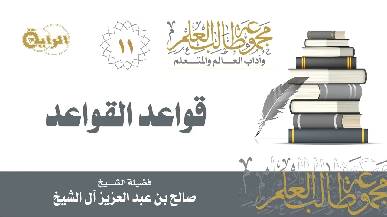 11 قواعد القواعد - الشيخ صالح آل الشيخ