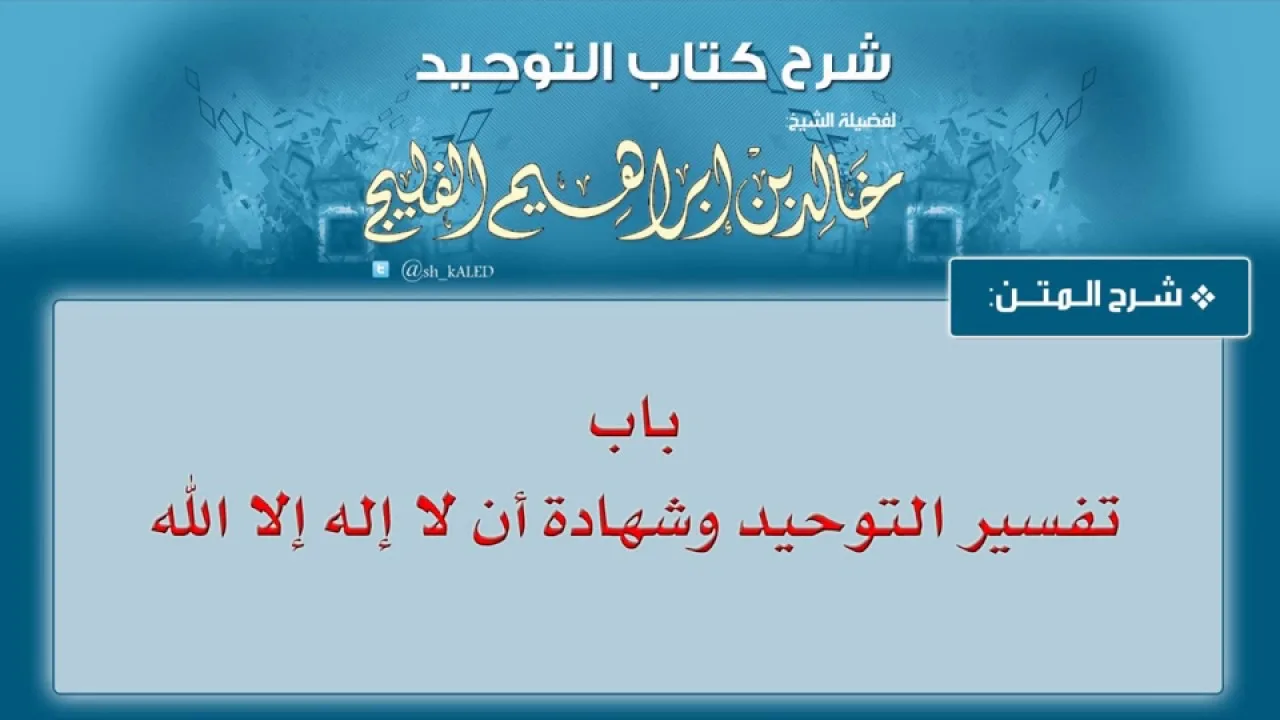 الدرس رقم 8 || باب تفسير التوحيد، وشهادة أن لا إله إلا الله - الشيخ خالد الفليج من شرح كتاب التوحيد