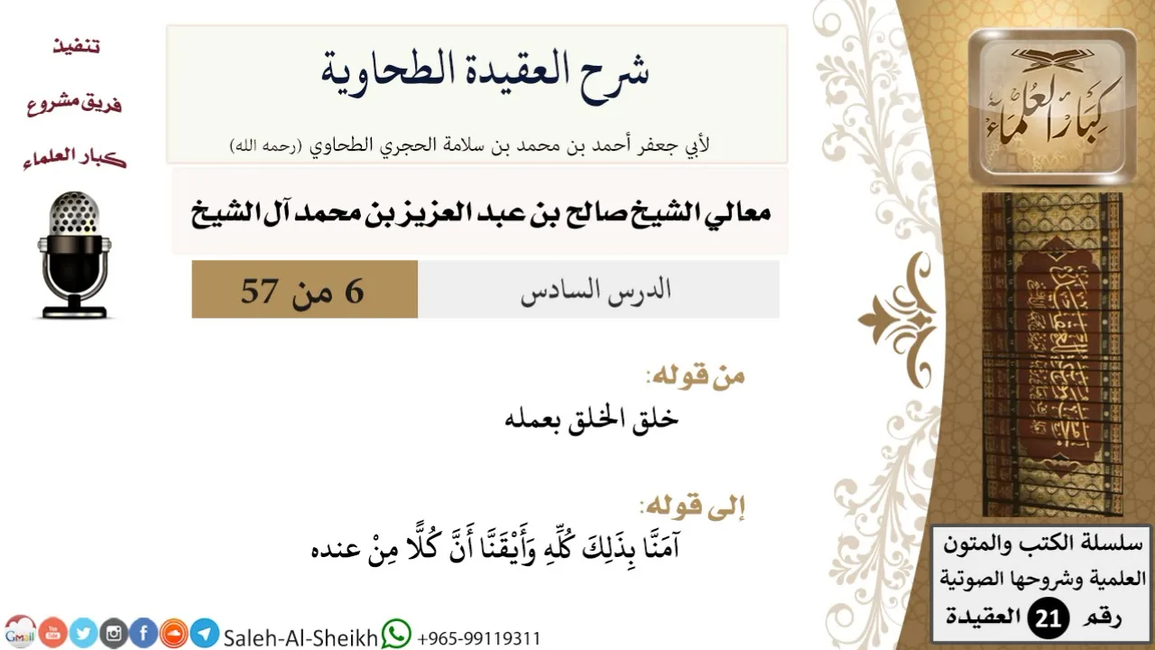 شرح العقيدة الطحاوية (6) لمعالي الشيخ صالح آل الشيخ - عقيدة - كبار العلماء