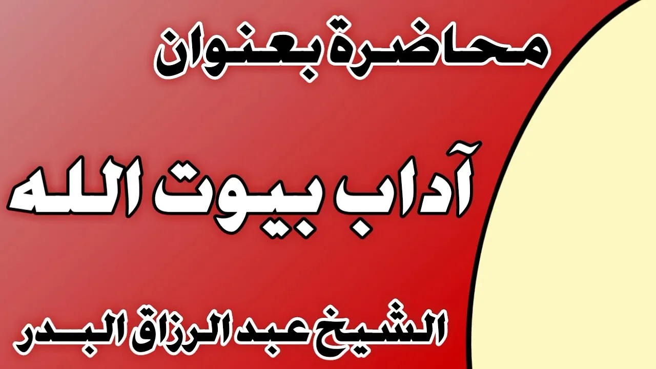 آداب بيوت الله الشيخ عبد الرزاق بن عبد المحسن العباد
