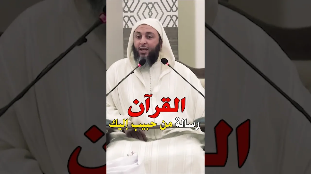 القرآن ..رسالة من حبيب إليك #shorts