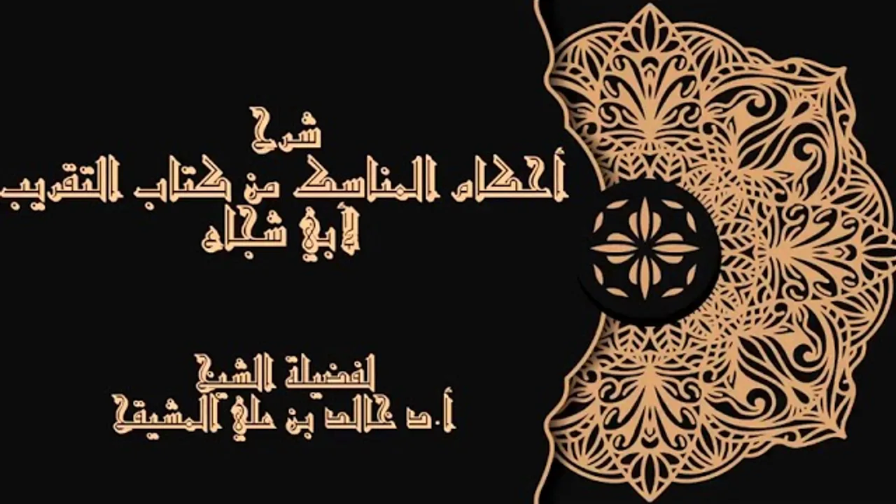 المجلس (1) | شرح أحكام المناسك من كتاب التقريب لأبي شجاع | الشيخ خالد المشيقح| #دروس_الشيخ_المشيقح