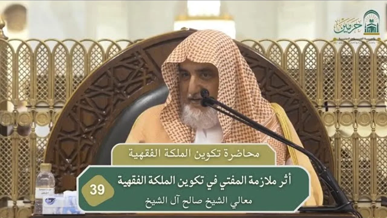 أثر ملازمة المفتي في تكوين الملكة الفقهية | فضيلة الشيخ صالح آل الشيخ