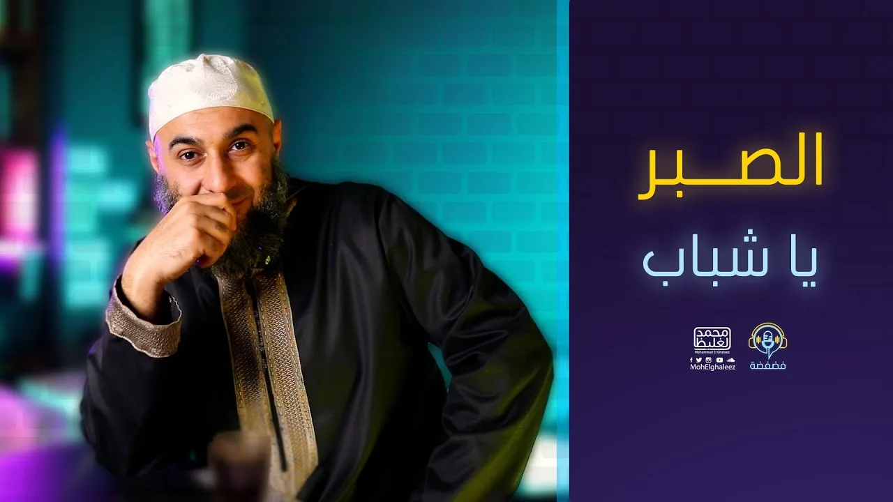 الصبر يا شباب | فضفضة - محمد الغليظ
