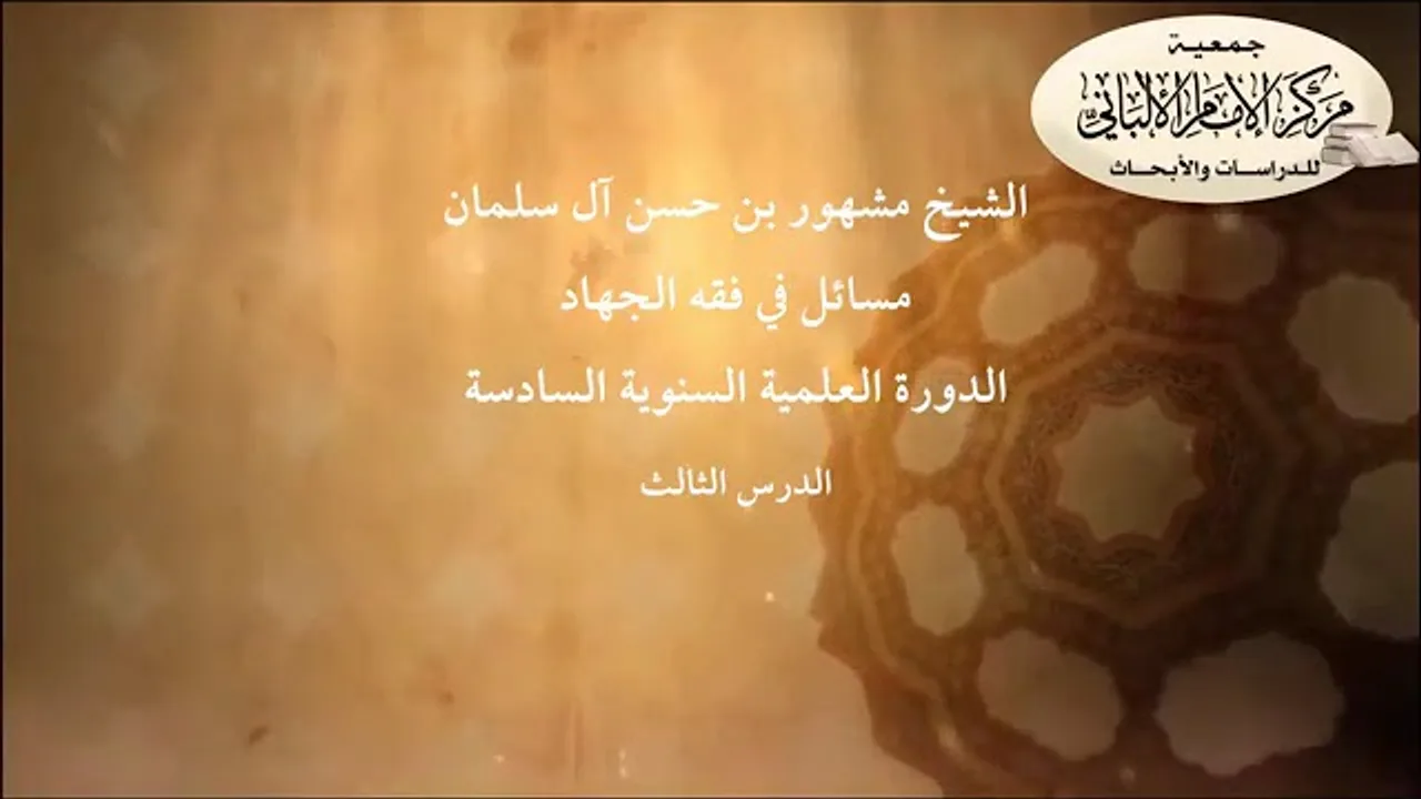 المحاضرة الثالثة// مسائل في فقه الجهاد// الدورة العلمية السنوية السادسة// مركز الإمام الألباني