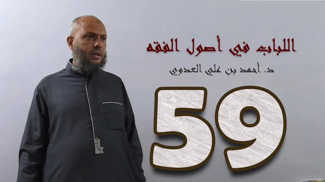 ٥٩. اللباب في أصول الفقه من ٣٢٥ إلى ٣٣٦ص | د. أحمد بن علي العدوي