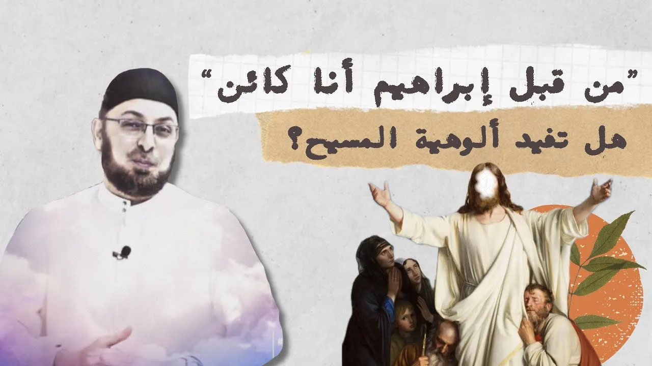 الرد على احتجاج المسيحيين بنص (من قبل إبراهيم انا كائن) #مدارس_السبت 136 #منقذ_السقار