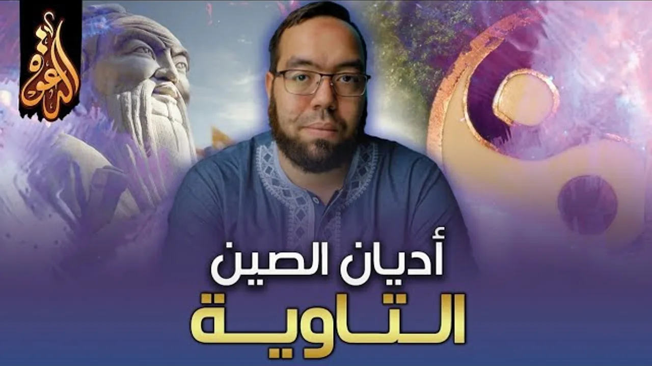 الطاوية: ديانة الطاقة الكونية في الصين | دراسة الأديان 7