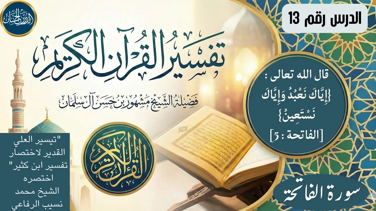 تفسير سورة الفاتحة 13  - الشيخ مشهور بن حسن آل سلمان