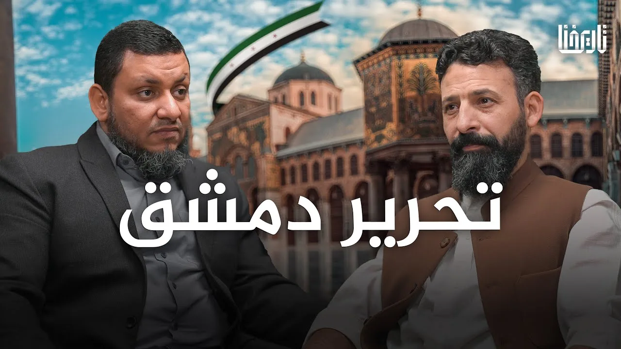 تحرير دمشق يوم حاسم في تاريخ المسلمين | محمد إلهامي