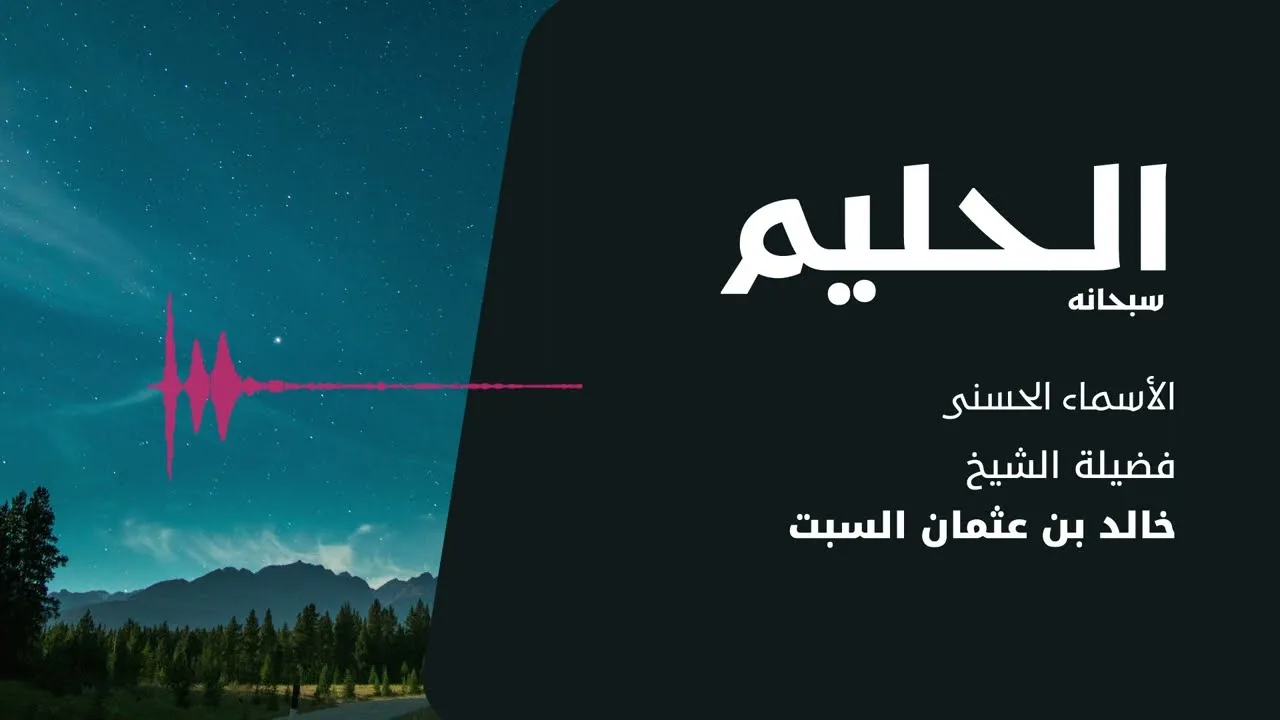 شرح الأسماء الحسنى | الحليم | الشيخ خالد السبت