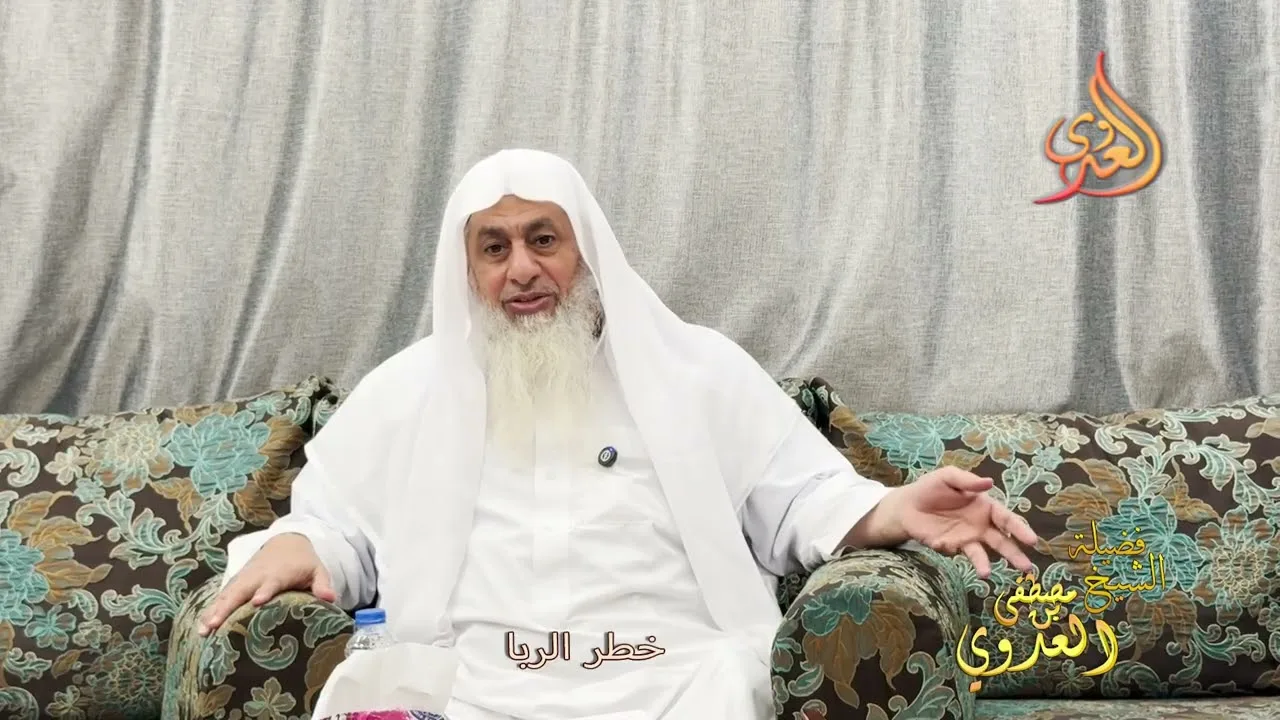 خطر الربا ـ الشيخ مصطفى العدوي