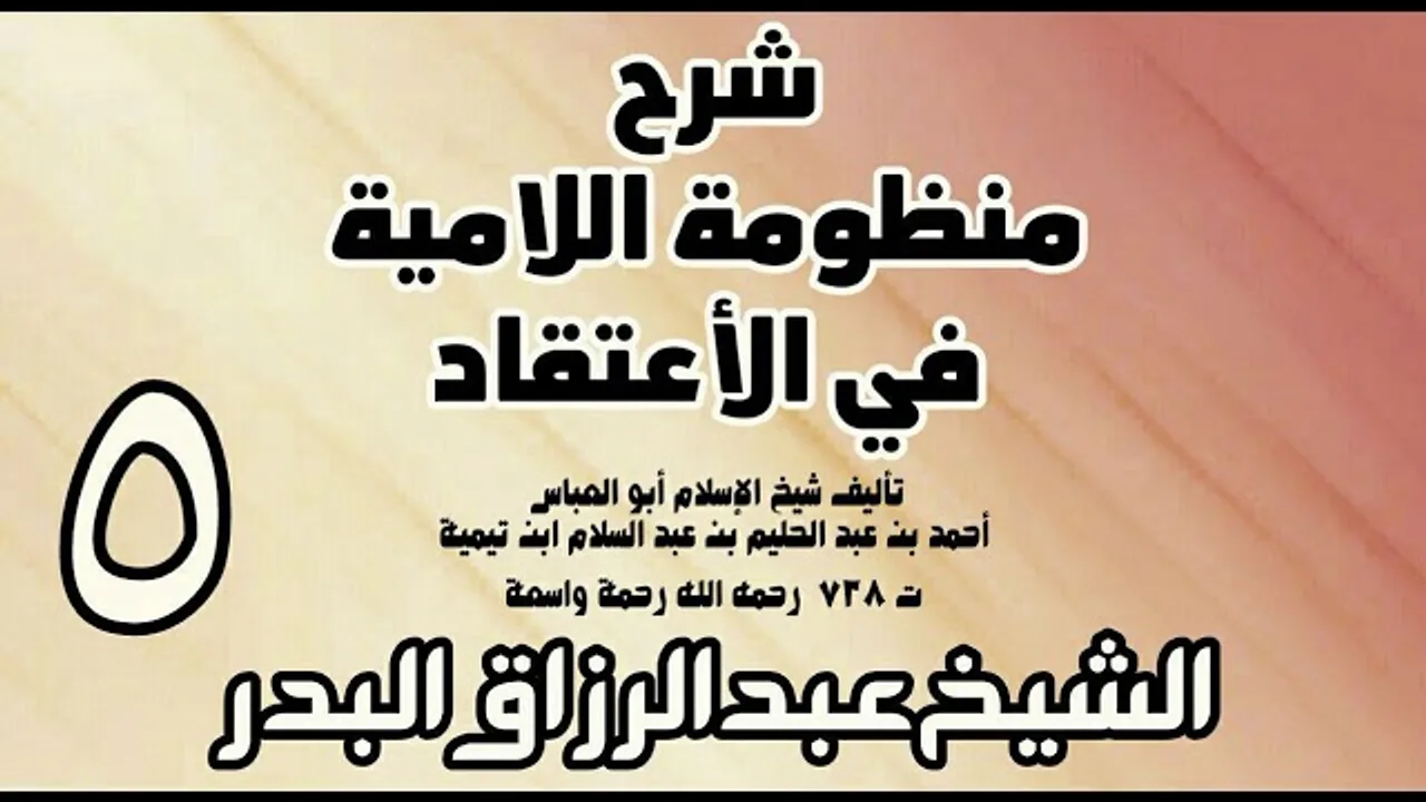 05 - شرح المنظومة اللامية في الاعتقاد  -  الشيخ عبد الرزاق البدر