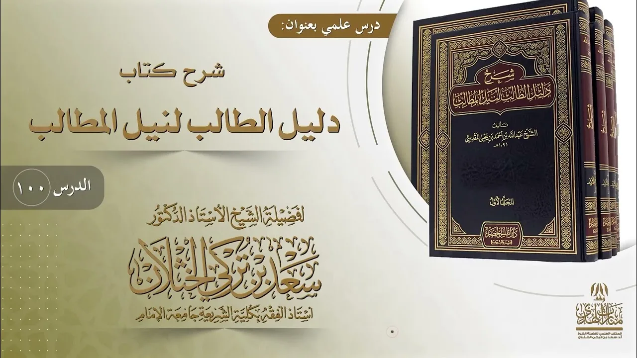 (100) شرح دليل الطالب | باب كفارة القتل | أ.د. سعد الخثلان