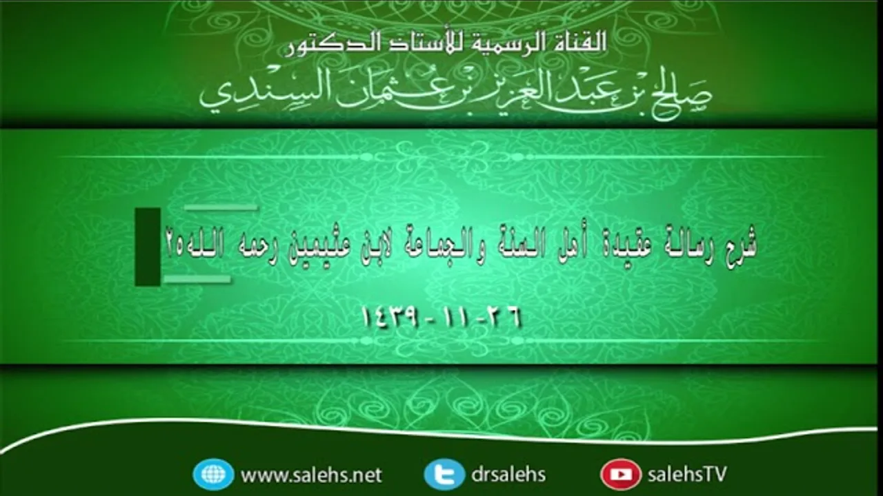 شرح رسالة عقيدة أهل السنة والجماعة لابن عثيمين رحمه الله 25