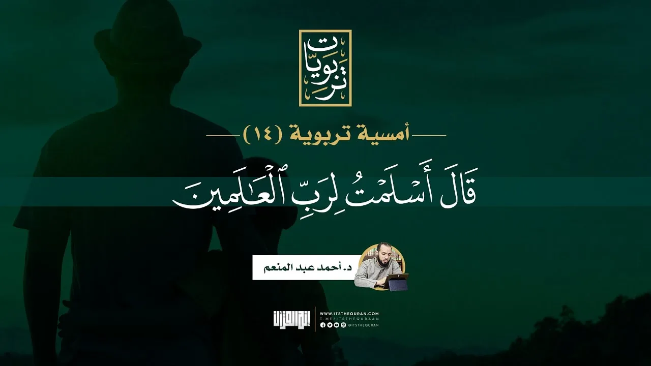 أمسية تربوية (14) | قال أسلمت لرب العالمين | د. أحمد عبد المنعم