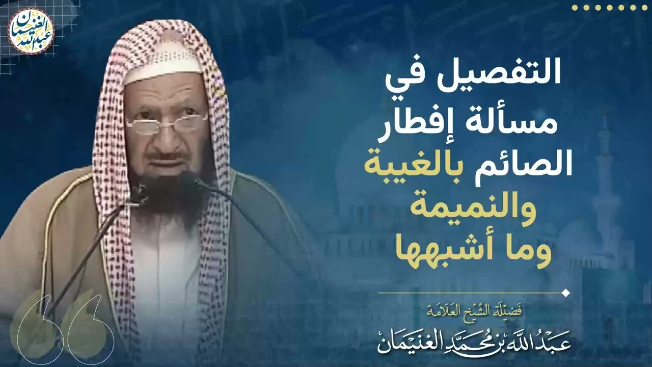التفصيل في مسألة إفطار الصائم بالغيبة والنميمة وما أشبهها | الشيخ عبدالله الغنيمان