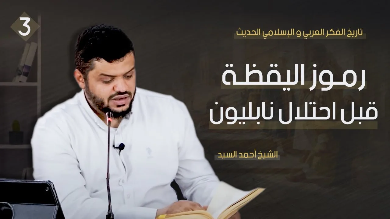 تاريخ الفكر العربي والإسلامي الحديث ٠٣ | رموز اليقظة قبل احتلال نابليون | أحمد السيد