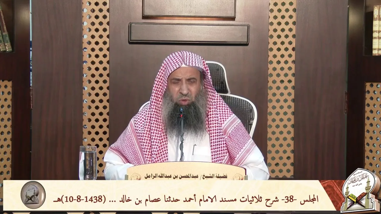 المجلس  38  شرح ثلاثيات مسند الإمام أحمد