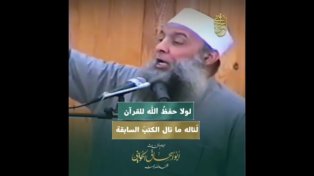 لولا أنَّ الله تكفَّل بحفظ القرآن… لكان عُرضةً للتحريف كغيره من الكتب السابقة