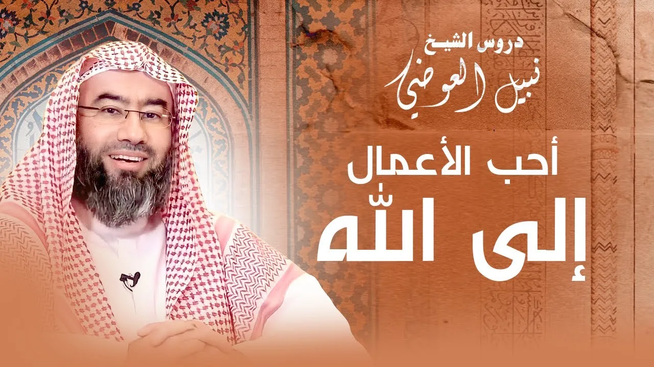 أفضل الأعمال التي تجلب محبة الله | نبيل العوضي