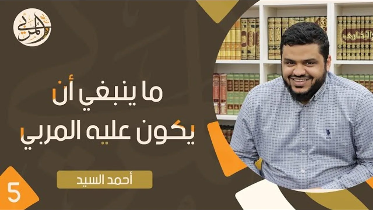 صناعة المربي ٥ | ما ينبغي أن يكون عليه المربي | أحمد السيد