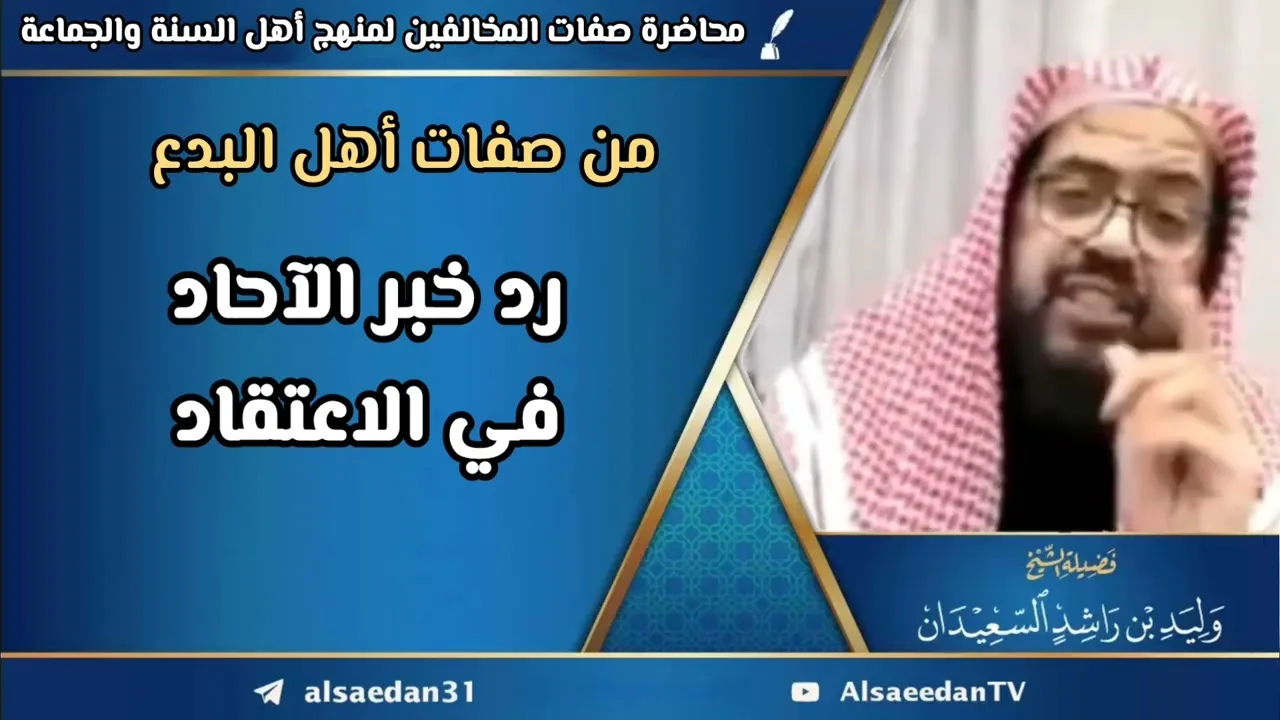 من صفات أهل البدع: رد خبر الآحاد في الاعتقاد