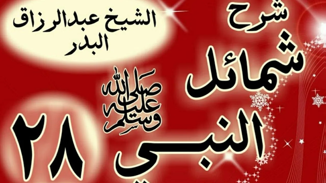 28 - شرح "شمائل النبي ﷺ "  باب في عبادة رسول الله ﷺ "الشيخ عبد الرزاق البدر