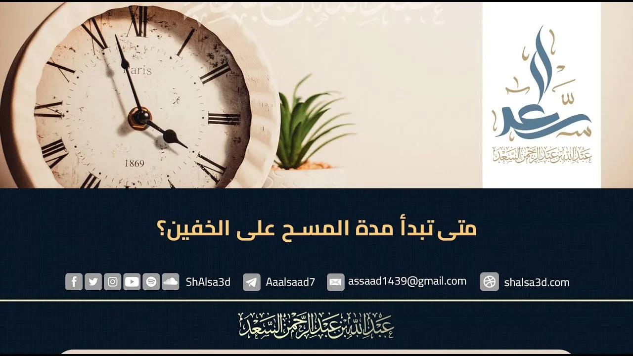 متى تبدأ مدة المسح على الخفين؟