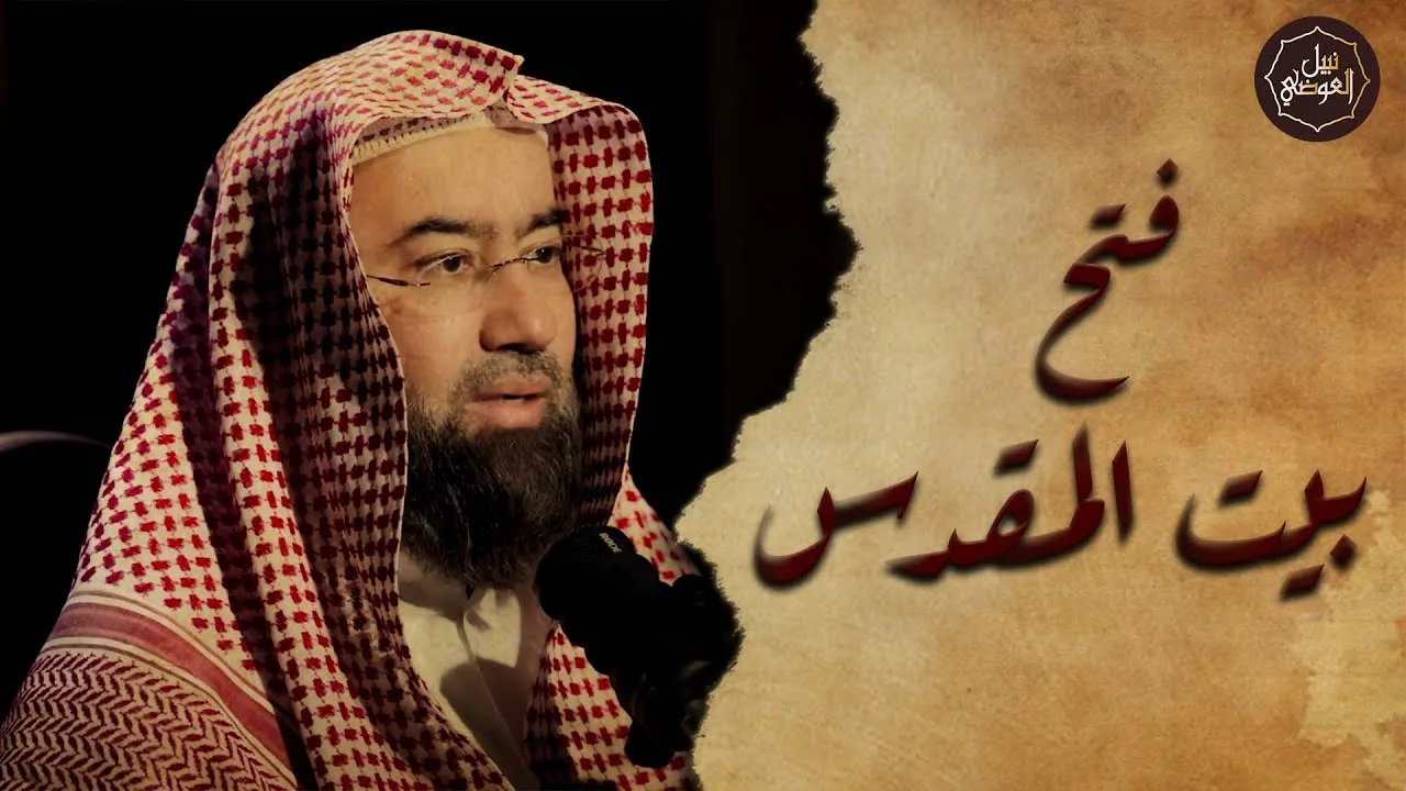 نبيل العوضي | فتح بيت المقدس ولماذا رفض بني اسرائيل دخول "فلسطين" بعد أمر سيدنا موسى عليه السلام؟