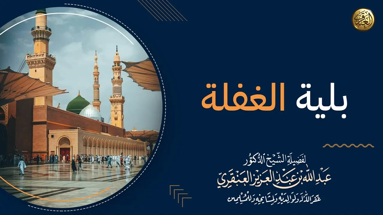 أفيقوا من الغفلة! | الشيخ عبدالله العنقري