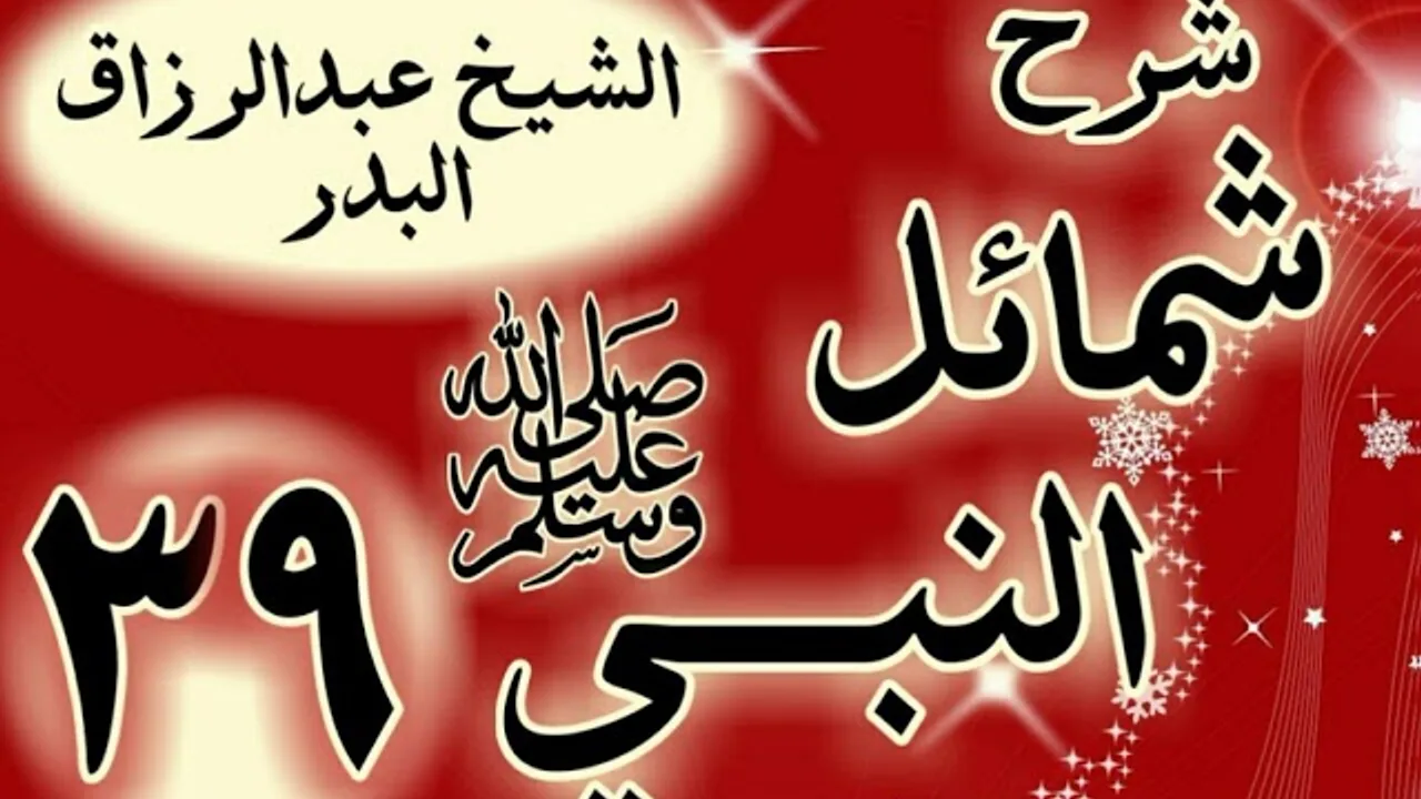 39 - شرح "شمائل النبي ﷺ " باب حياء رسول الله   ﷺ "الشيخ عبد الرزاق البدر